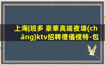 潮州KTV招聘